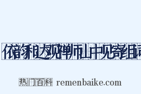 依韵和达观禅师山中见寄组词是什么意思的图片